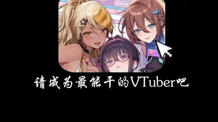 请成为最能干的VTuber吧！ 玩法展示 内容截图 8