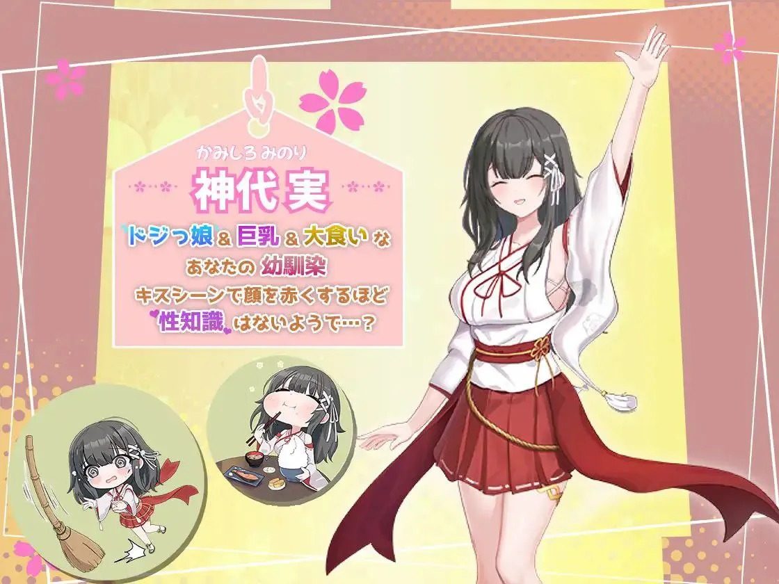 巫女日常～与笨拙青梅竹马的悠闲乡村性活 乡村神社 预览图 6